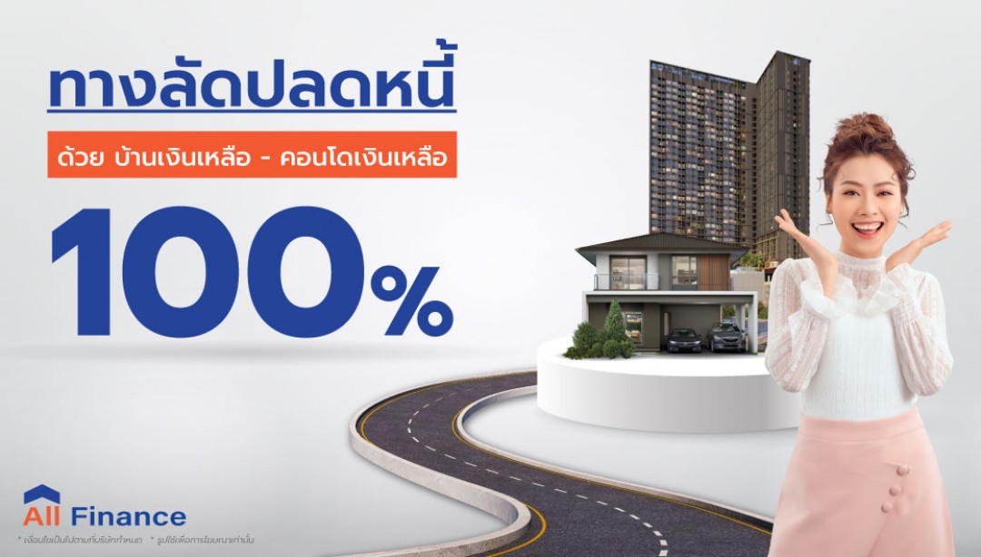 เมื่อคุณมีหนี้ไม่ว่าจะเป็น หนี้บัตรเครดิต/หนี้รถ/หนี้สินเชื่อ แล้วคุณอยากรวมหนี้เอาไว้ที่เดียวเพื่อมนุษย์เงินเดือน